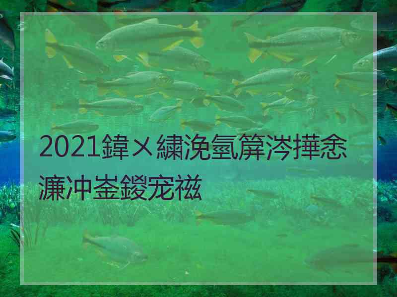 2021鍏ㄨ繍浼氫箳涔撶悆濂冲崟鍐宠禌