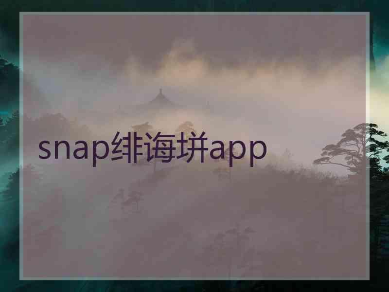 snap绯诲垪app