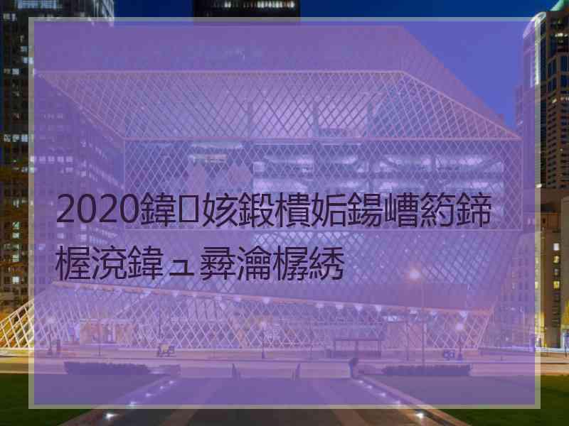 2020鍏姟鍛樻姤鍚嶆箹鍗楃渷鍏ュ彛瀹樼綉