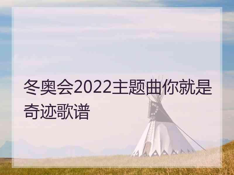 冬奥会2022主题曲你就是奇迹歌谱