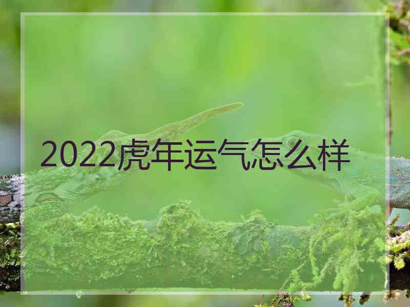 2022虎年运气怎么样