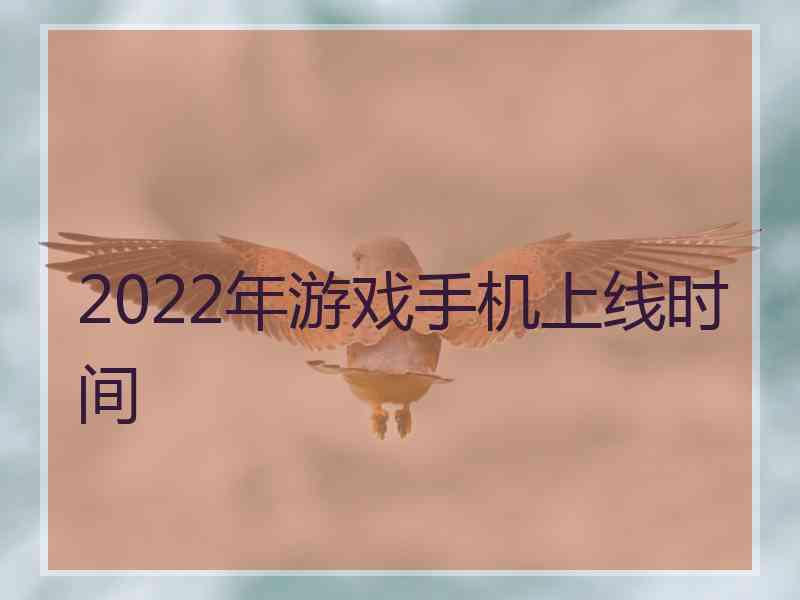 2022年游戏手机上线时间