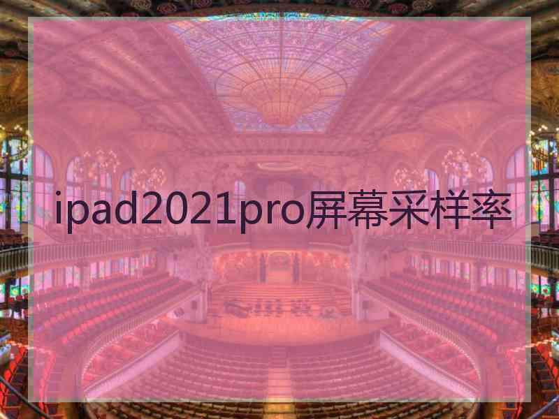 ipad2021pro屏幕采样率