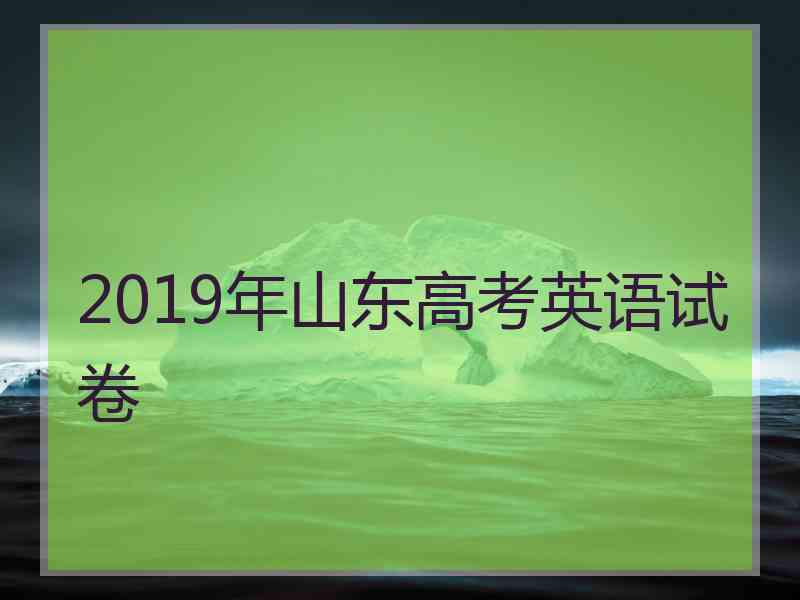 2019年山东高考英语试卷