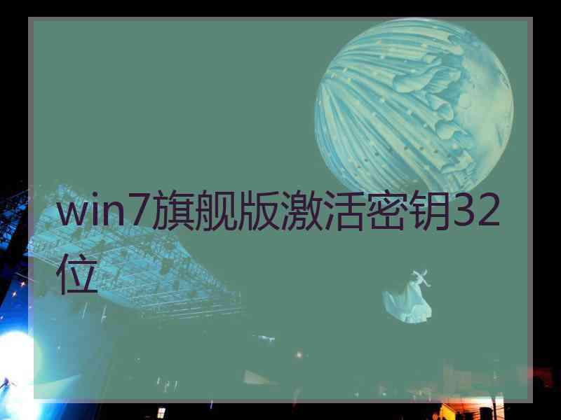 win7旗舰版激活密钥32位