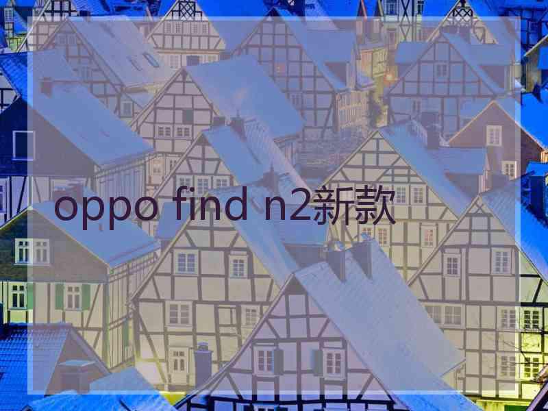 oppo find n2新款