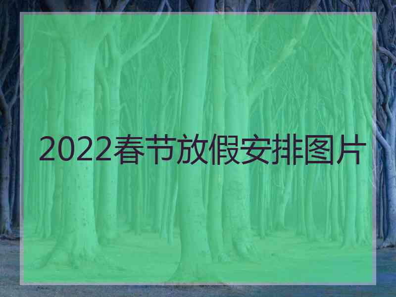 2022春节放假安排图片