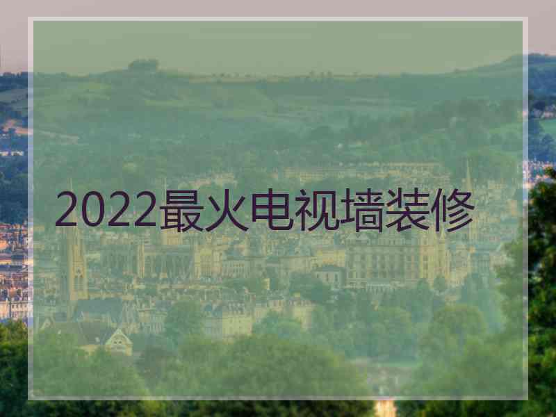 2022最火电视墙装修