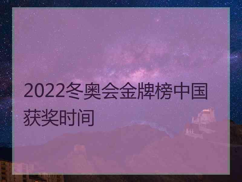 2022冬奥会金牌榜中国获奖时间