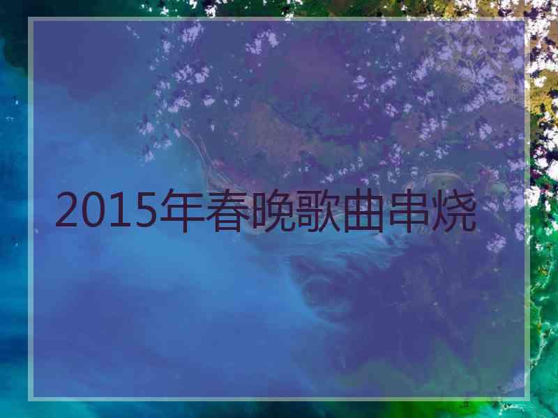 2015年春晚歌曲串烧