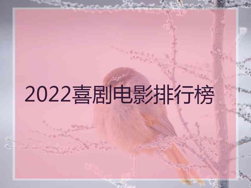 2022喜剧电影排行榜