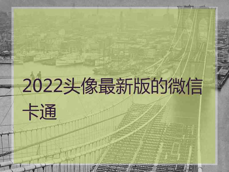 2022头像最新版的微信卡通