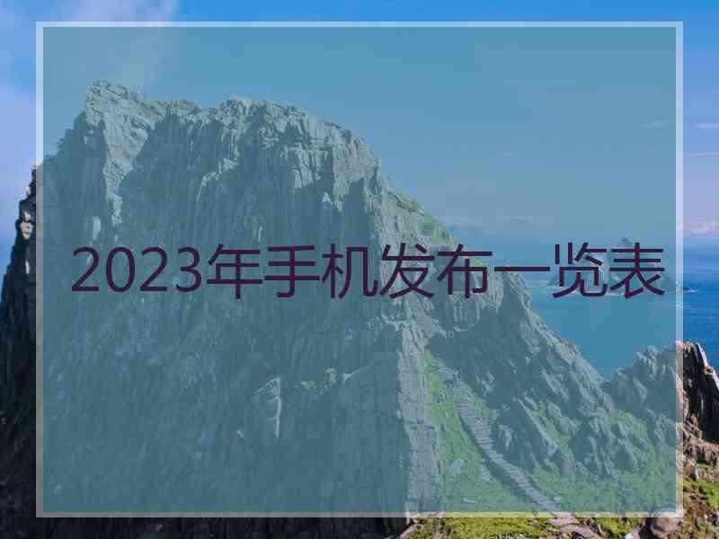 2023年手机发布一览表