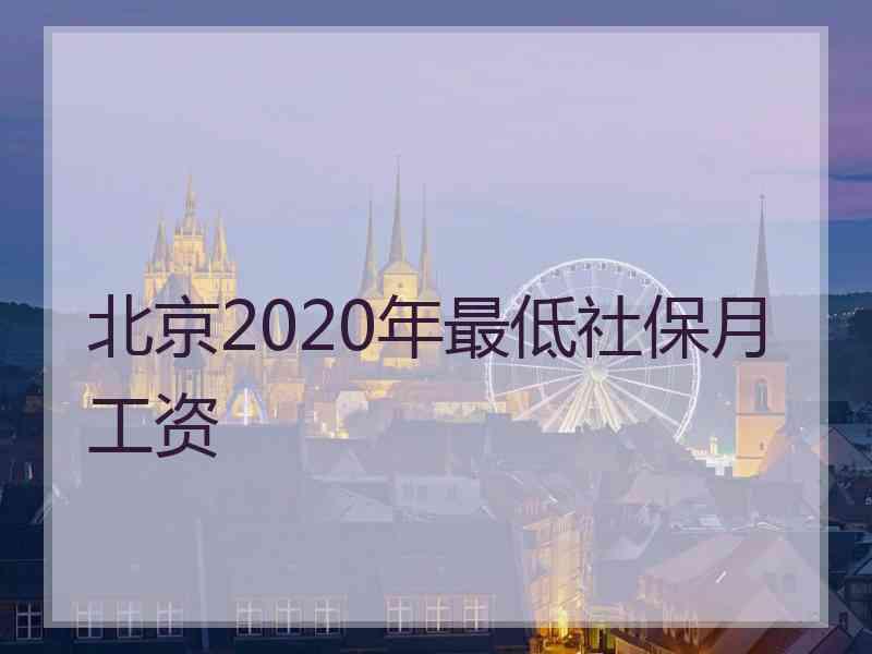 北京2020年最低社保月工资