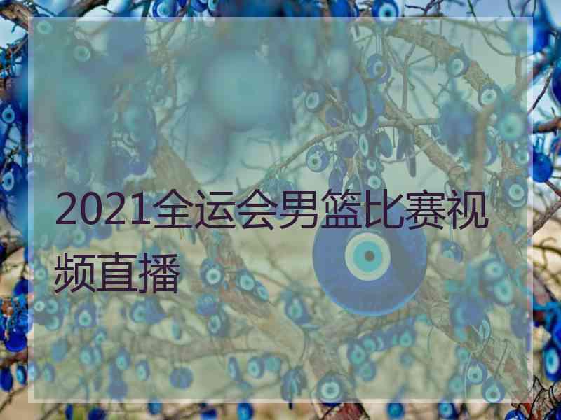 2021全运会男篮比赛视频直播