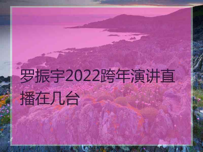 罗振宇2022跨年演讲直播在几台