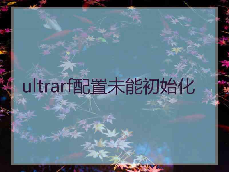 ultrarf配置未能初始化