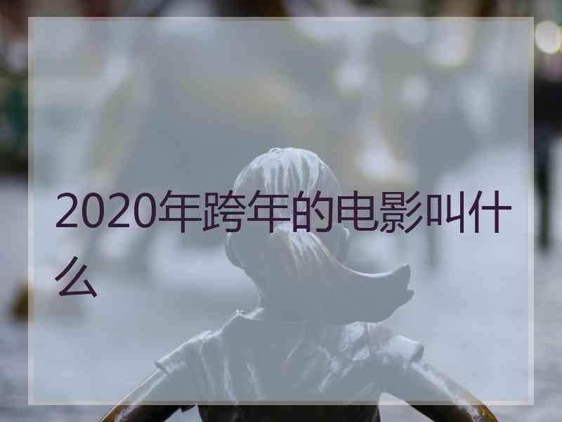 2020年跨年的电影叫什么