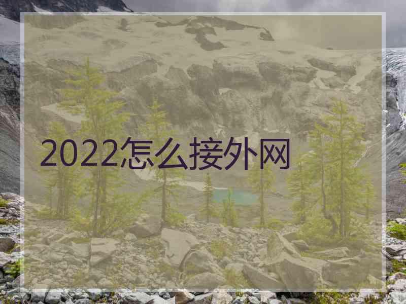 2022怎么接外网