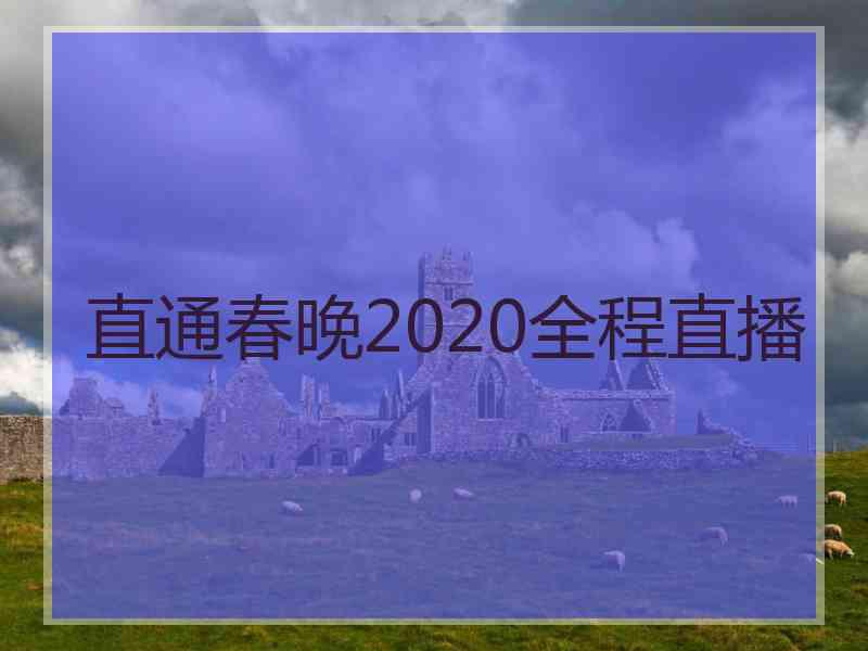 直通春晚2020全程直播