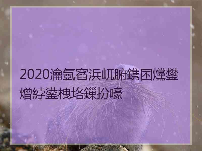 2020瀹氬窞浜屼腑鎸囨爣鐢熷綍鍙栧垎鏁扮嚎