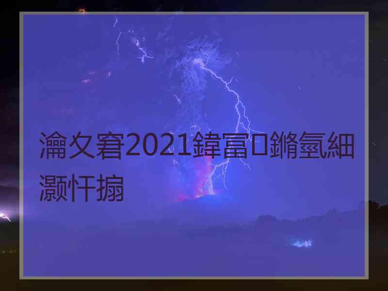 瀹夊窘2021鍏冨鏅氫細灏忓搧