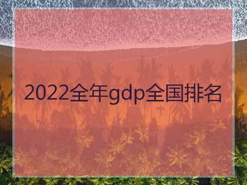 2022全年gdp全国排名