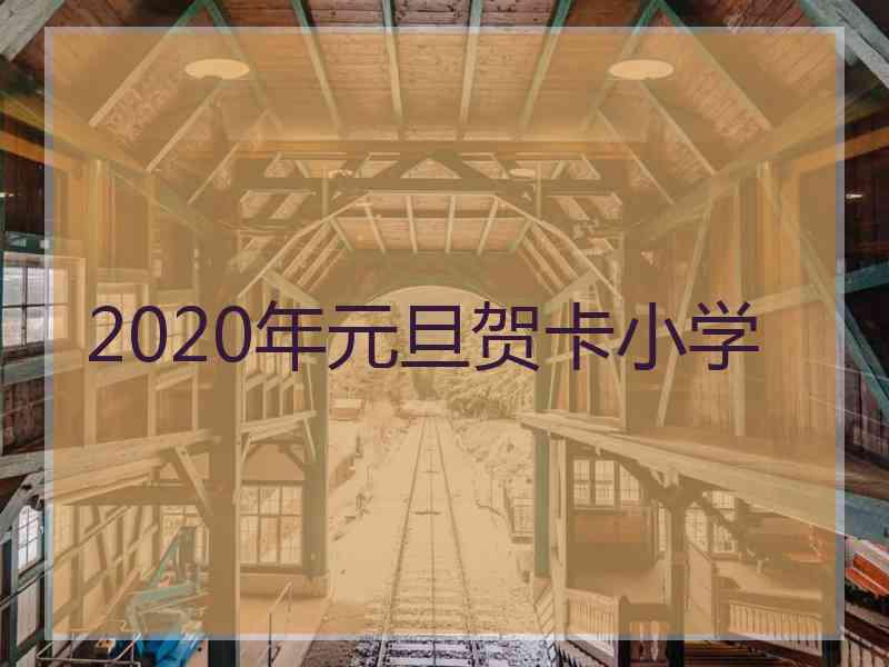 2020年元旦贺卡小学