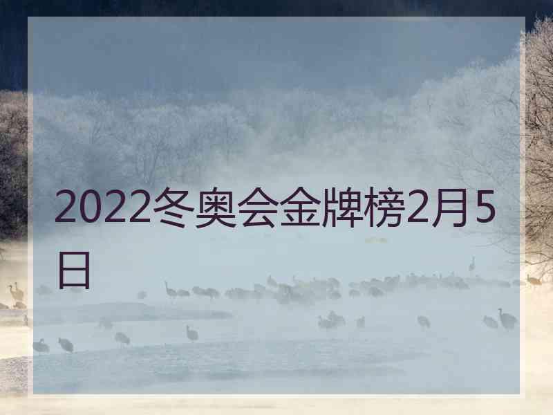 2022冬奥会金牌榜2月5日