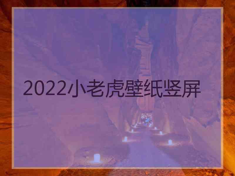 2022小老虎壁纸竖屏