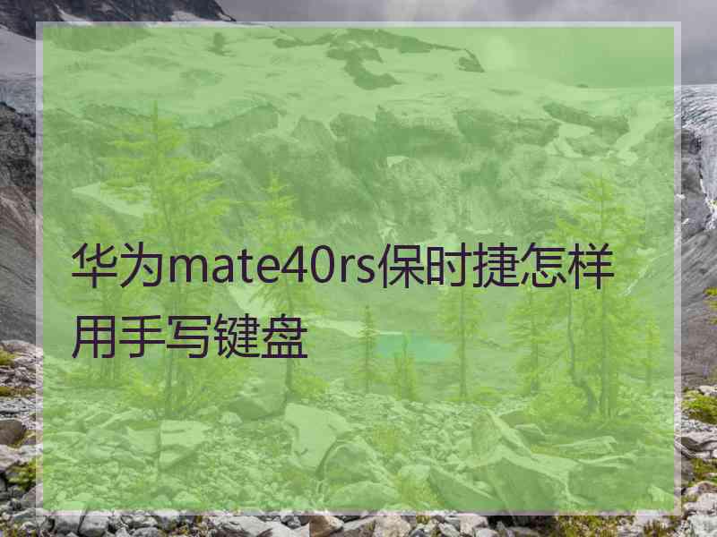 华为mate40rs保时捷怎样用手写键盘