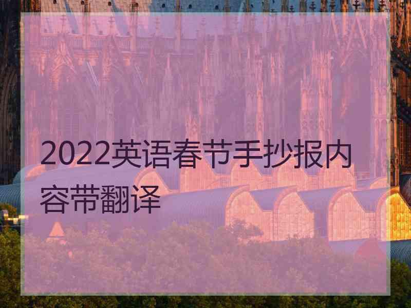 2022英语春节手抄报内容带翻译