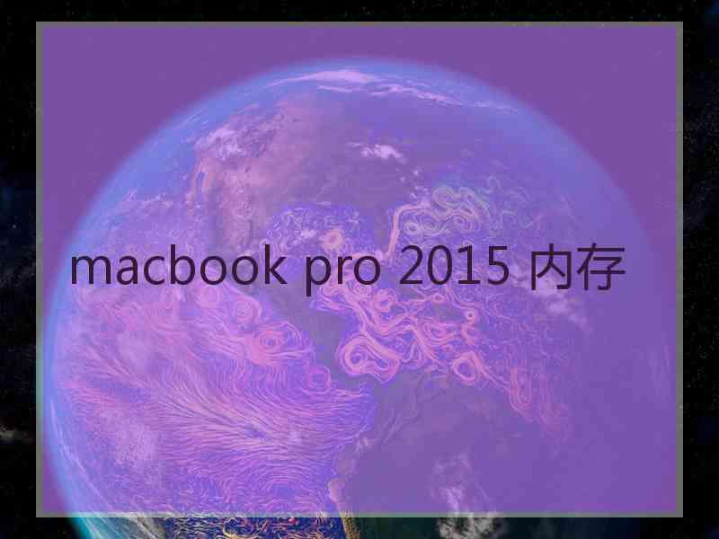 macbook pro 2015 内存