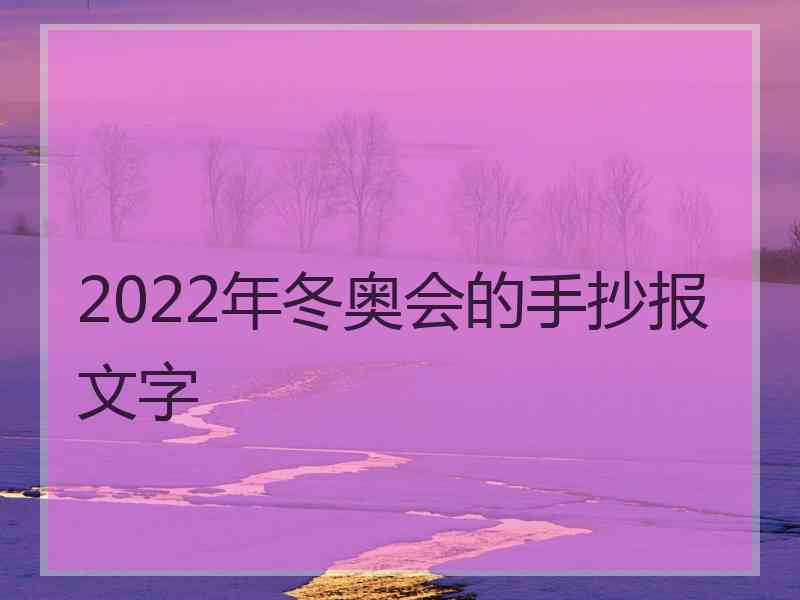 2022年冬奥会的手抄报文字