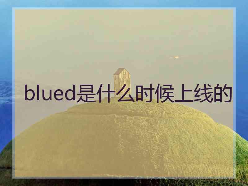 blued是什么时候上线的