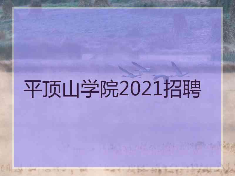 平顶山学院2021招聘