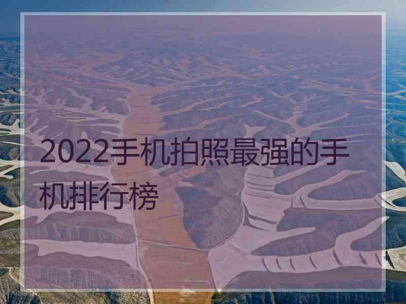 2022手机拍照最强的手机排行榜