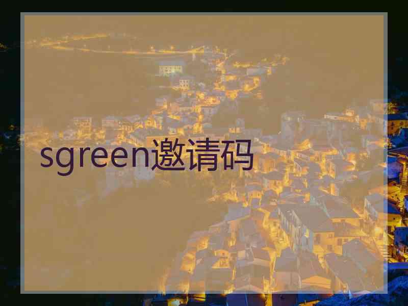 sgreen邀请码