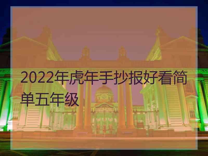 2022年虎年手抄报好看简单五年级