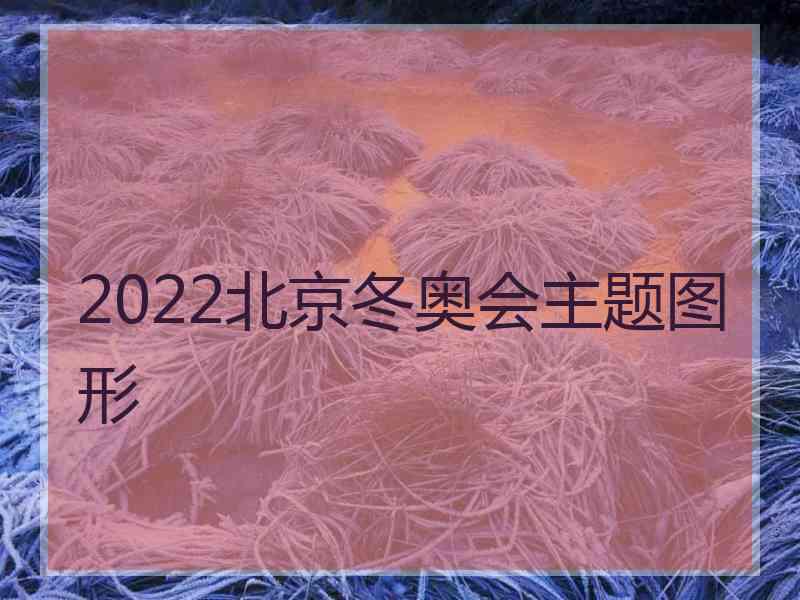 2022北京冬奥会主题图形