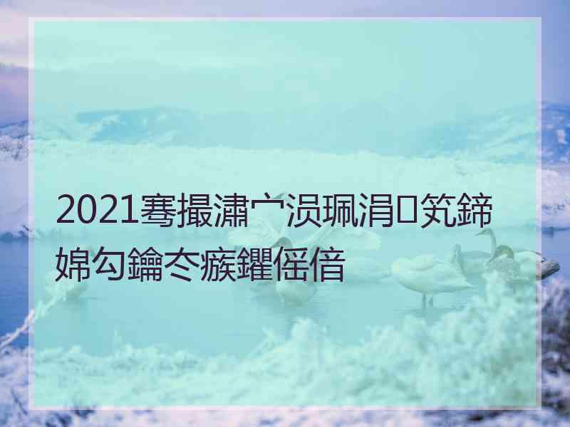 2021骞撮潚宀涢珮涓笂鍗婂勾鑰冭瘯鑺傜偣