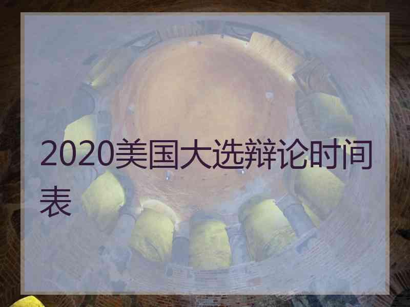 2020美国大选辩论时间表