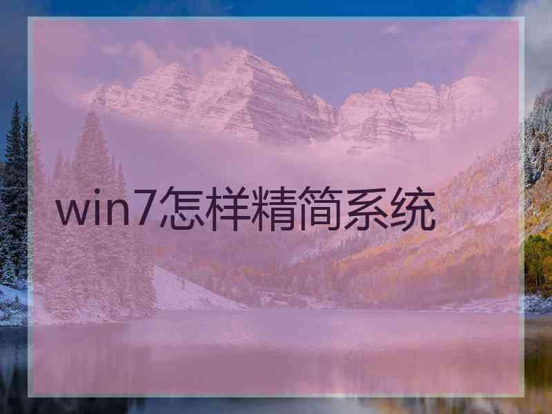 win7怎样精简系统