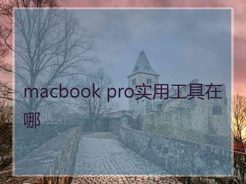 macbook pro实用工具在哪