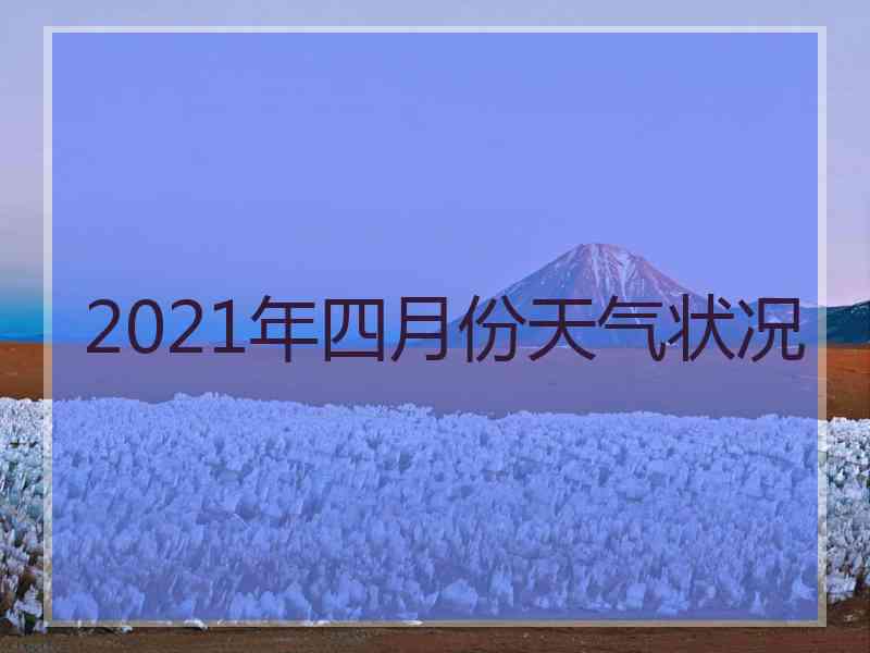 2021年四月份天气状况