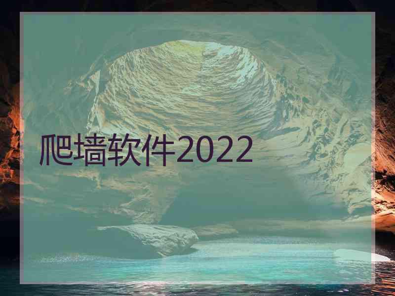 爬墙软件2022