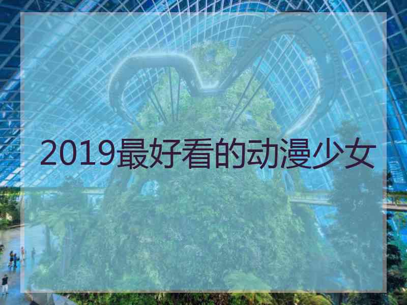 2019最好看的动漫少女