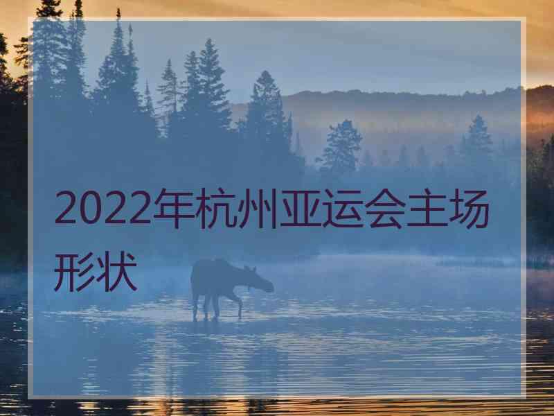 2022年杭州亚运会主场形状