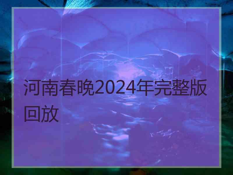 河南春晚2024年完整版回放