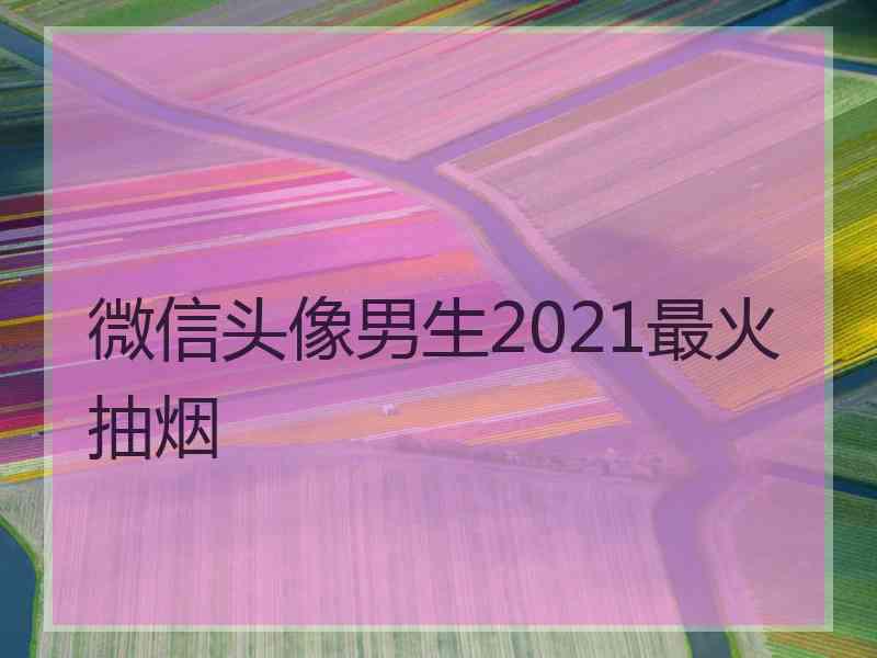 微信头像男生2021最火抽烟